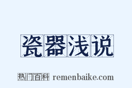 瓷器浅说是什么意思的图片